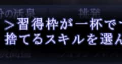 序盤に習得すると後悔する主人公スキル3つ