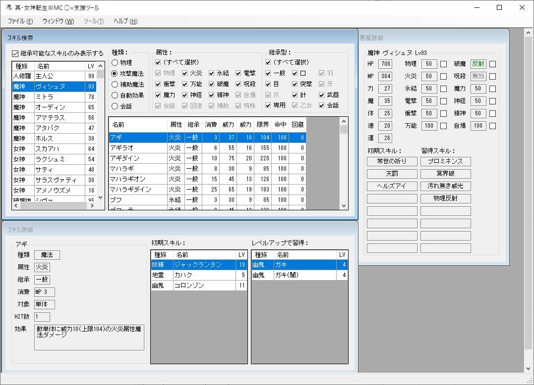 真女神転生3 ○×支援ツール