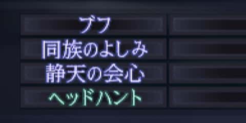 ヘッドハントを継承