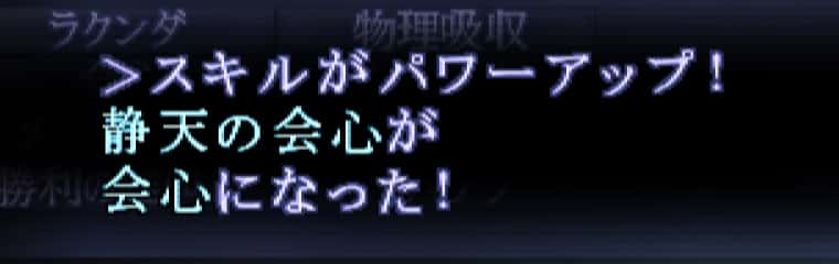 スキルパワーアップ成功