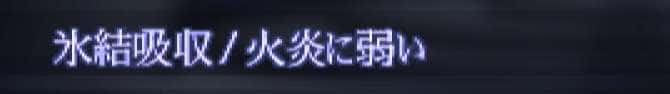 氷結吸収、火炎に弱い
