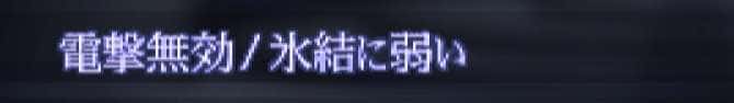 電撃無効、氷結に弱い
